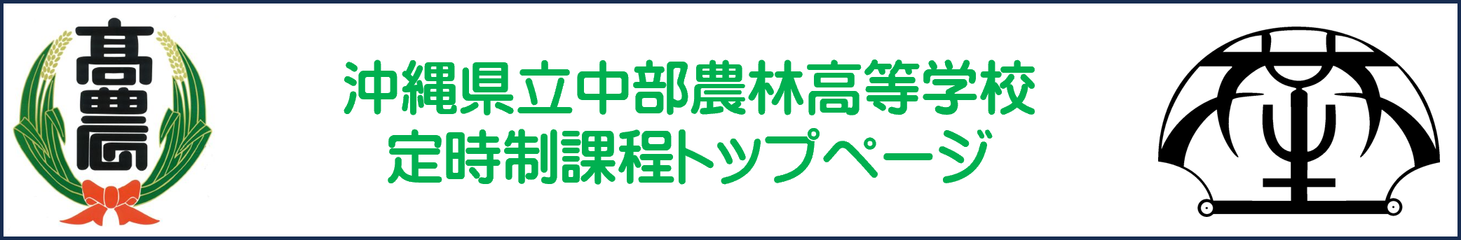 沖縄県立中部農林高等学校定時制